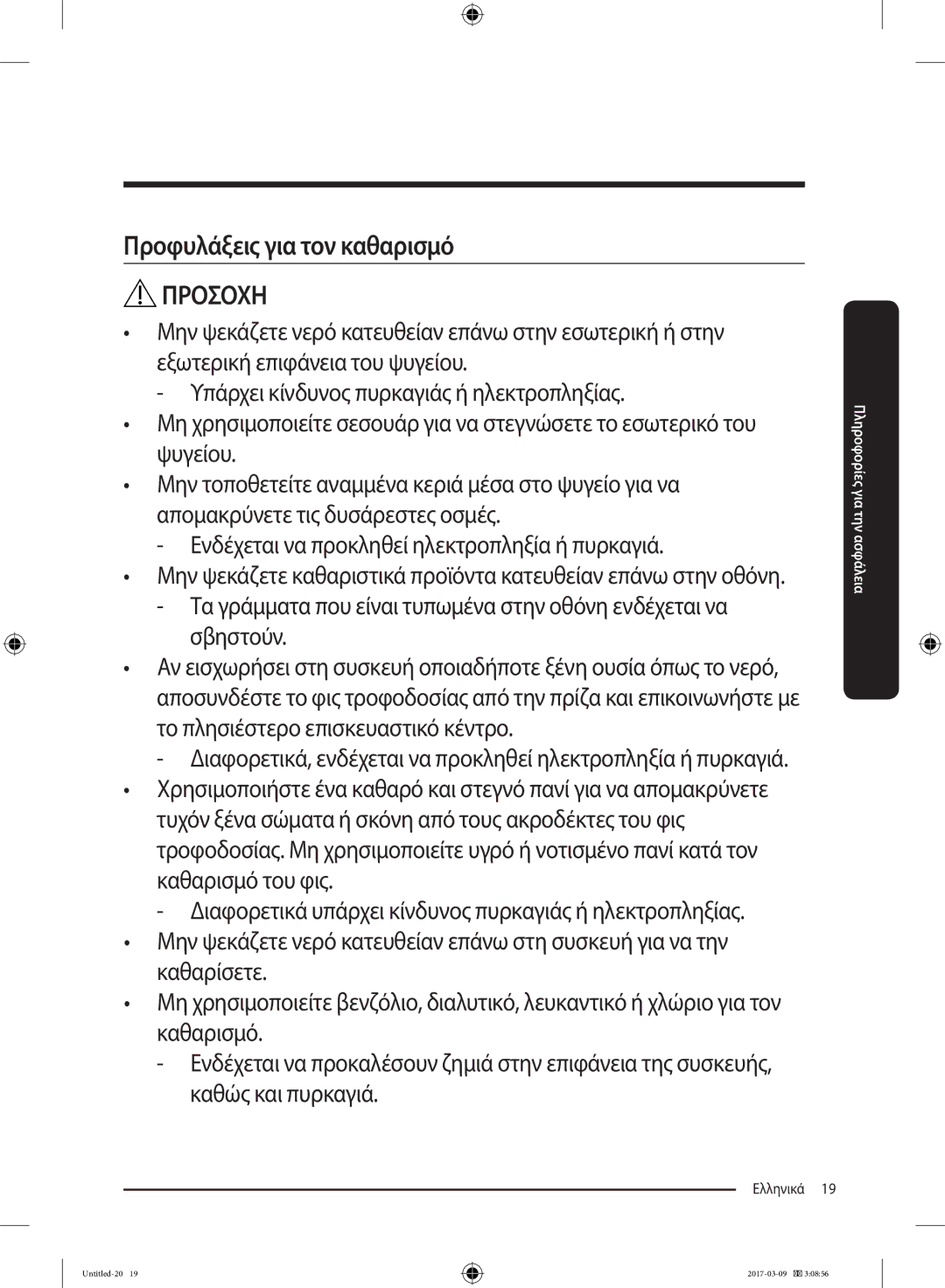 Samsung RZ32M71207F/ML, RZ32M7135S9/ES manual Προφυλάξεις για τον καθαρισμό 