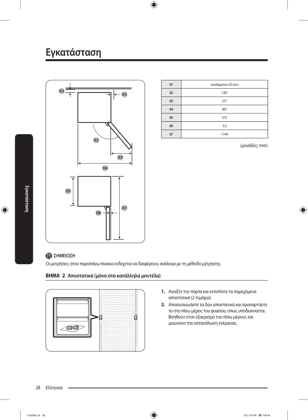 Samsung RZ32M7135S9/ES, RZ32M71207F/ML manual Βημα 2 Αποστατικά μόνο στα κατάλληλα μοντέλα, 28 Ελληνικά 