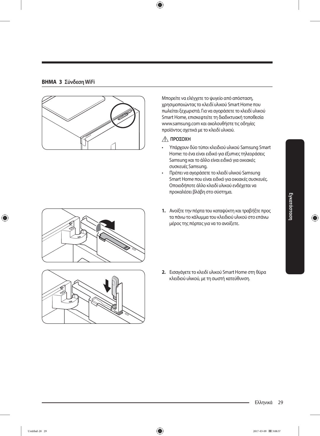 Samsung RZ32M71207F/ML, RZ32M7135S9/ES manual Βημα 3 Σύνδεση WiFi, Προσοχη 