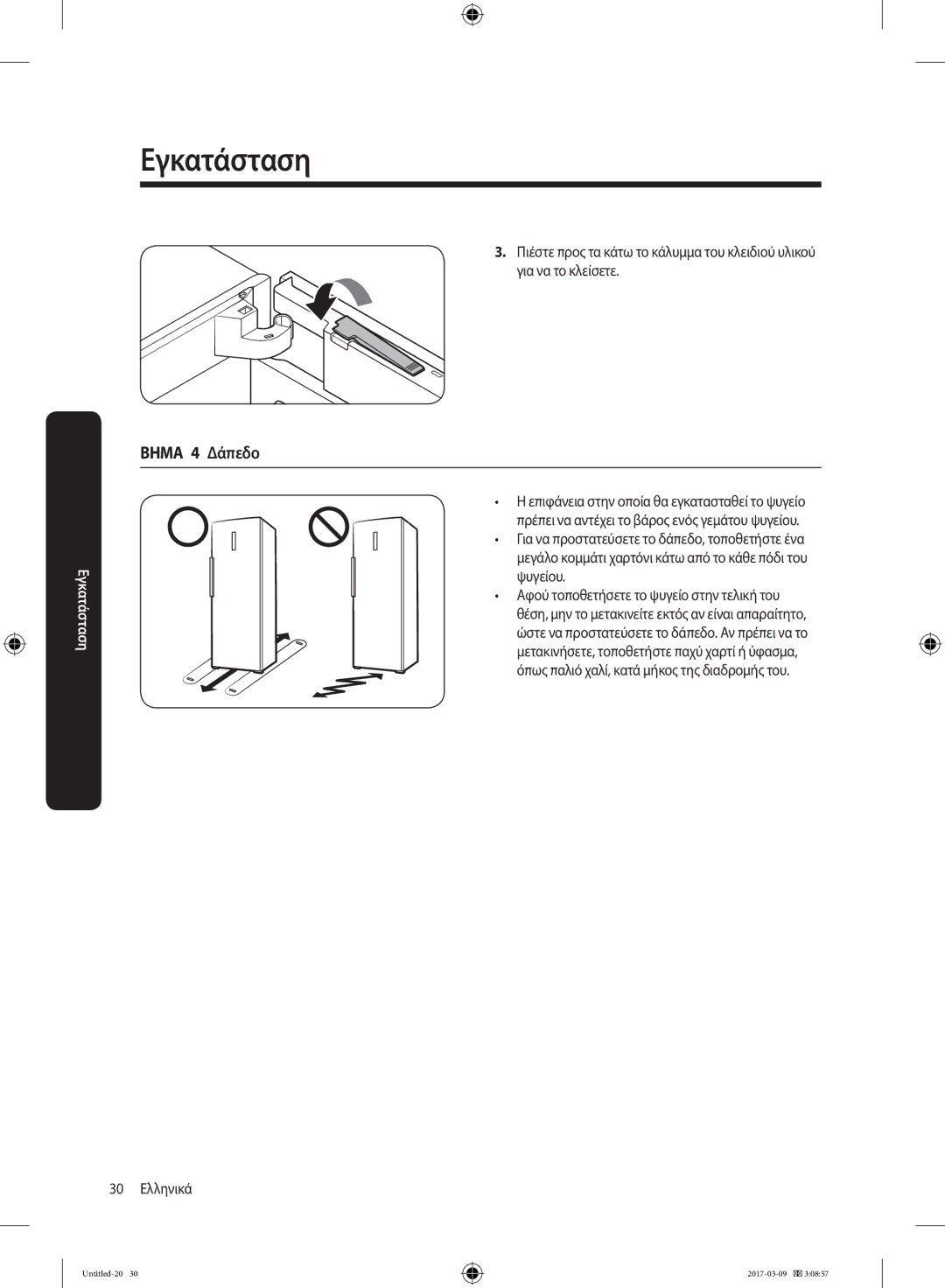 Samsung RZ32M7135S9/ES, RZ32M71207F/ML manual Βημα 4 Δάπεδο 