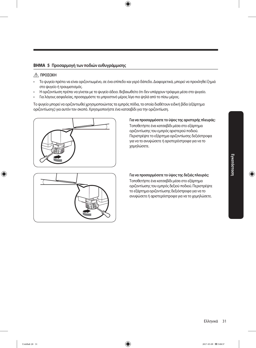 Samsung RZ32M71207F/ML manual Βημα 5 Προσαρμογή των ποδιών ευθυγράμμισης, Για να προσαρμόσετε το ύψος της δεξιάς πλευράς 