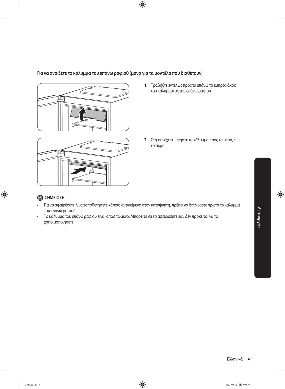 Samsung RZ32M71207F/ML, RZ32M7135S9/ES manual Στη συνέχεια, ωθήστε το κάλυμμα προς τα μέσα, έως το άκρο 