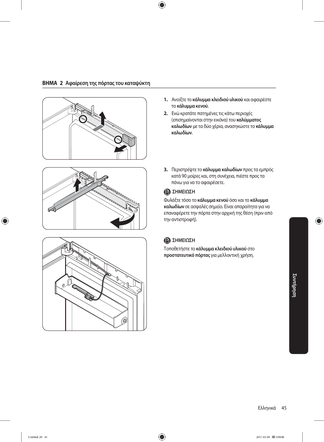 Samsung RZ32M71207F/ML manual Βημα 2 Αφαίρεση της πόρτας του καταψύκτη, Ανοίξτε το κάλυμμα κλειδιού υλικού και αφαιρέστε 