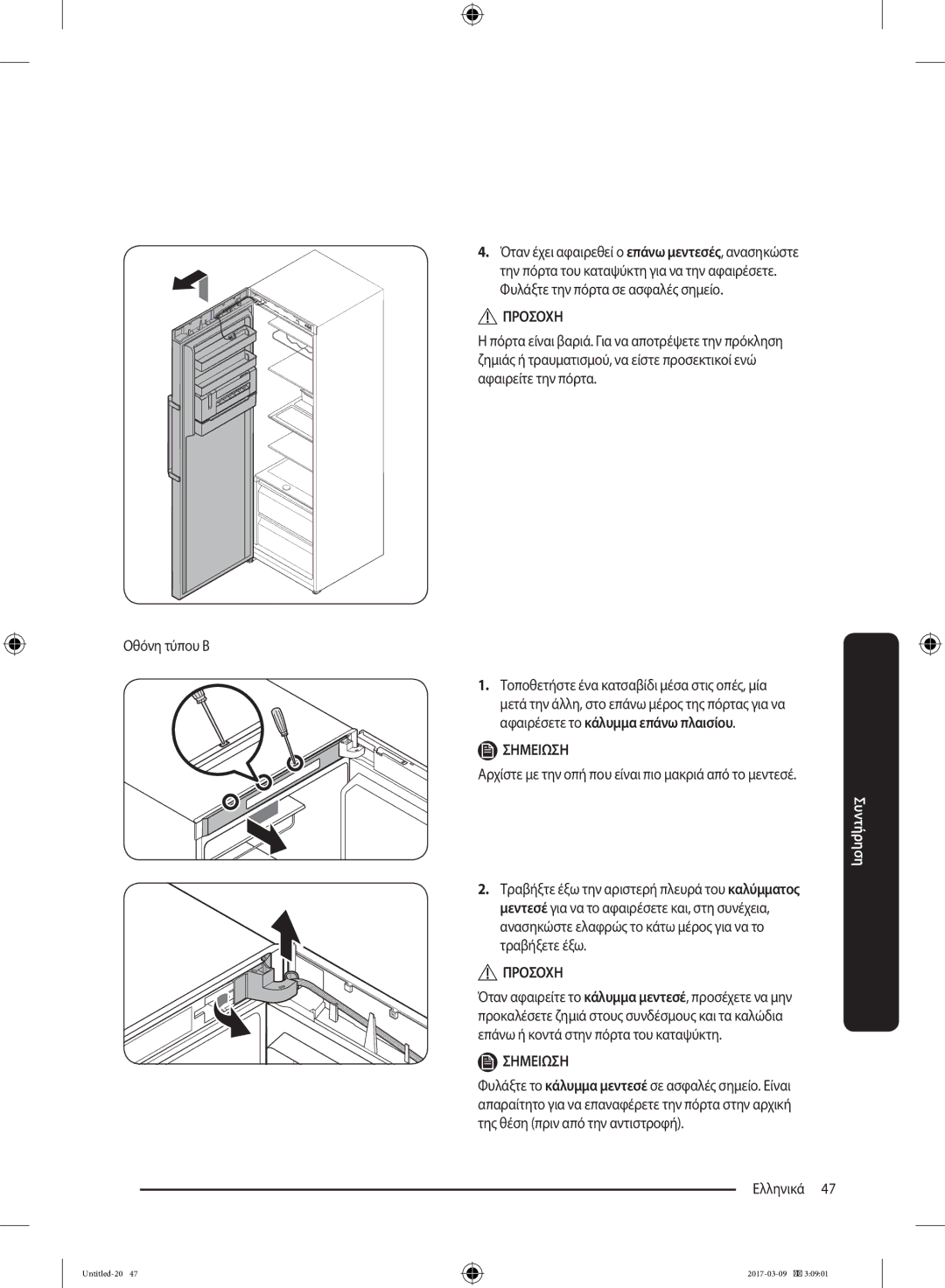 Samsung RZ32M71207F/ML manual Όταν έχει αφαιρεθεί ο επάνω μεντεσές, ανασηκώστε, Επάνω ή κοντά στην πόρτα του καταψύκτη 