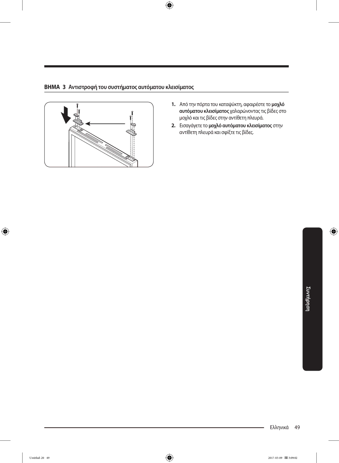 Samsung RZ32M71207F/ML, RZ32M7135S9/ES manual Βημα 3 Αντιστροφή του συστήματος αυτόματου κλεισίματος 