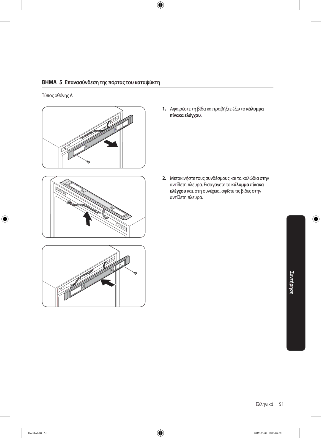 Samsung RZ32M71207F/ML manual Βημα 5 Επανασύνδεση της πόρτας του καταψύκτη, Μετακινήστε τους συνδέσμους και τα καλώδια στην 