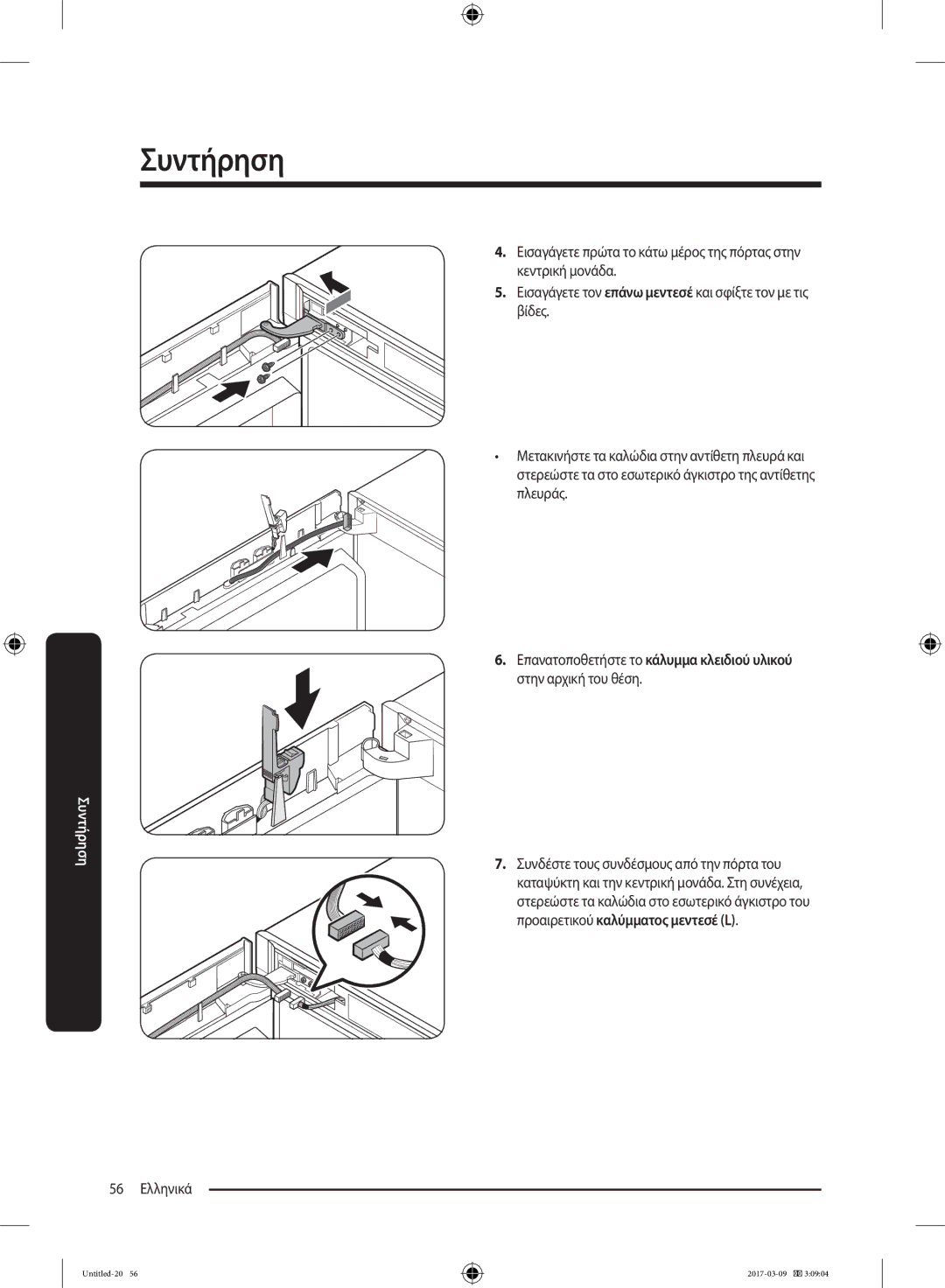 Samsung RZ32M7135S9/ES, RZ32M71207F/ML manual Συντήρηση 