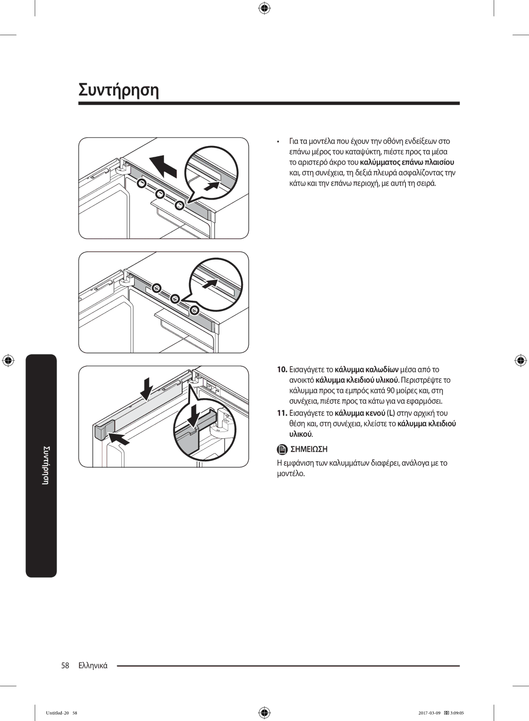 Samsung RZ32M7135S9/ES, RZ32M71207F/ML manual 58 Ελληνικά, Εμφάνιση των καλυμμάτων διαφέρει, ανάλογα με το μοντέλο 