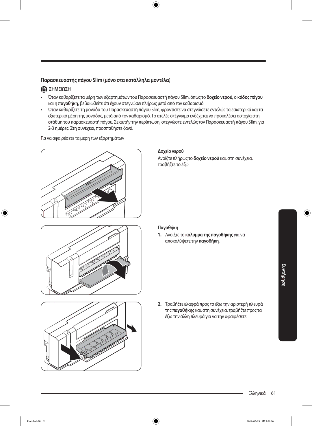 Samsung RZ32M71207F/ML, RZ32M7135S9/ES manual Για να αφαιρέσετε τα μέρη των εξαρτημάτων, Παγοθήκη 