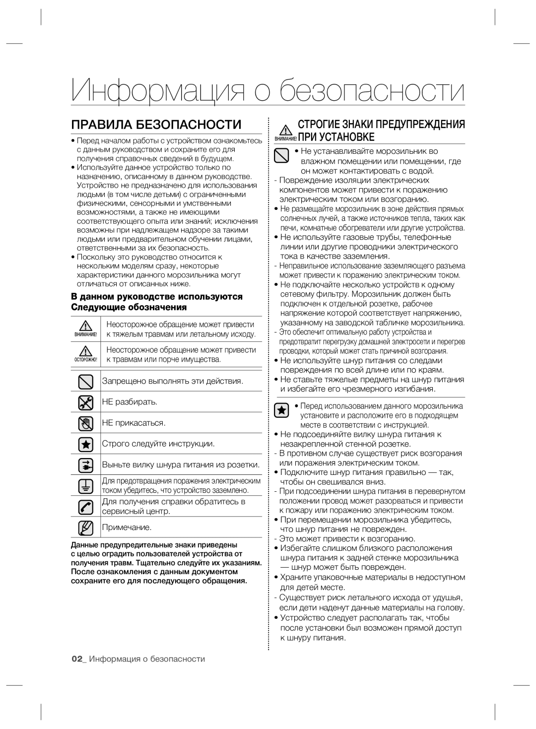 Samsung RZ70EESW1/SML manual Информация о безопасности, Правила Безопасности, Травмам или порче имущества 