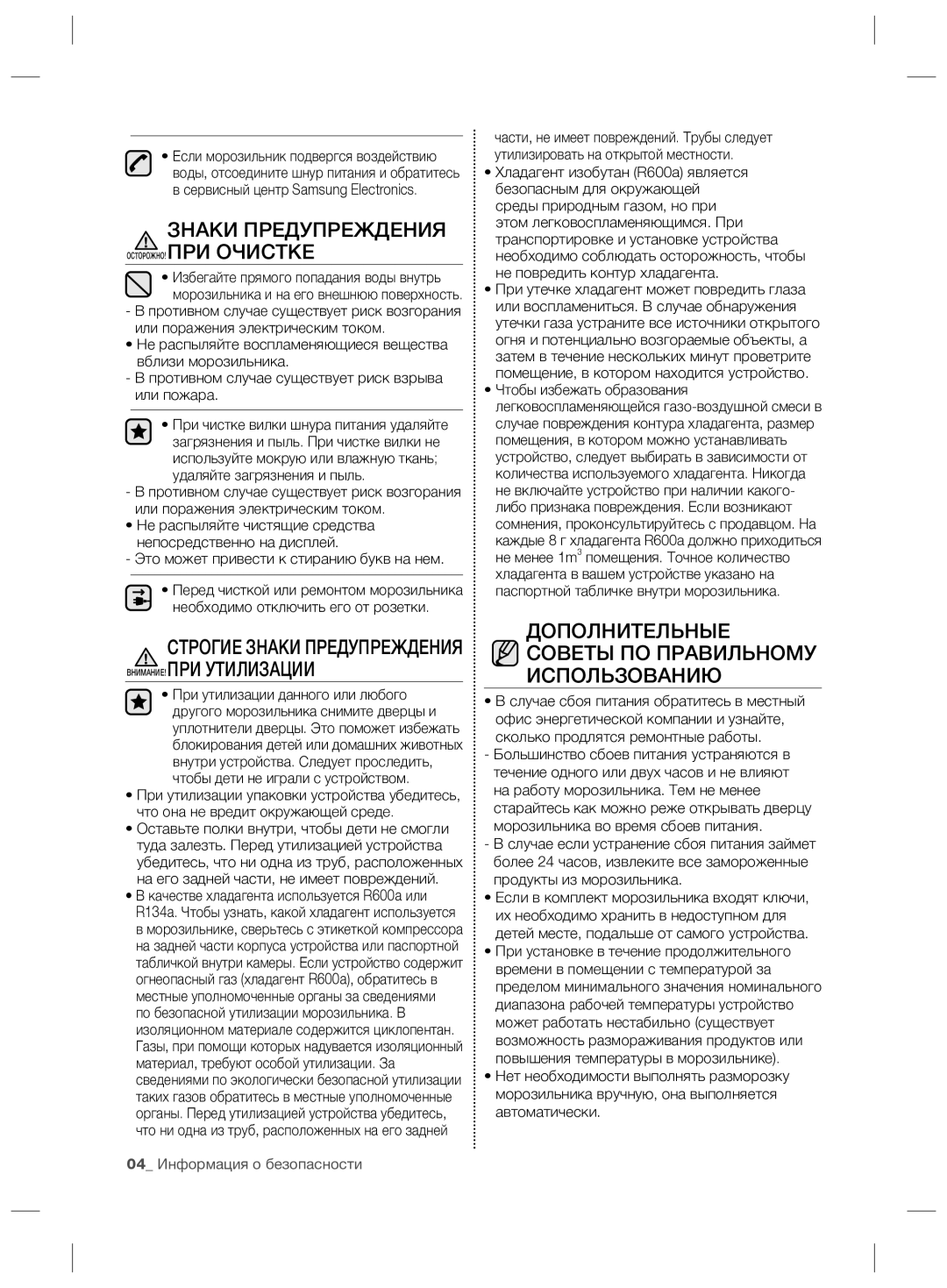 Samsung RZ70EESW1/SML manual Дополнительные Советы ПО Правильному Использованию, Это может привести к стиранию букв на нем 