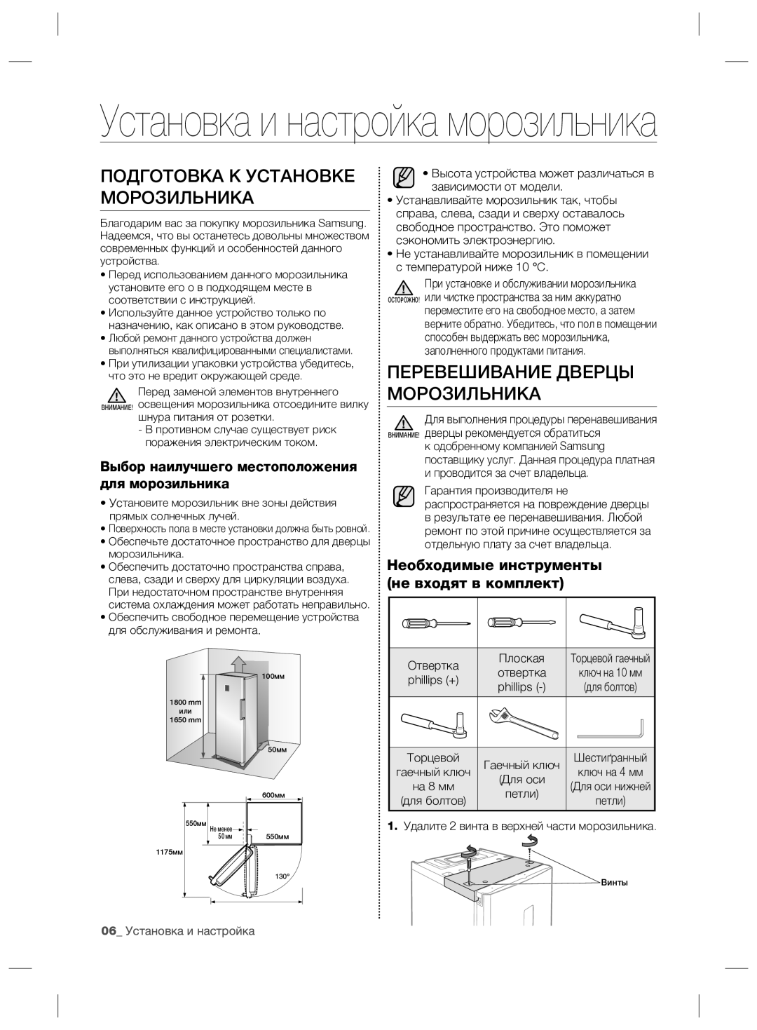 Samsung RZ70EESW1/SML Подготовка К Установке Морозильника, Перевешивание Дверцы Морозильника, 06 Установка и настройка 