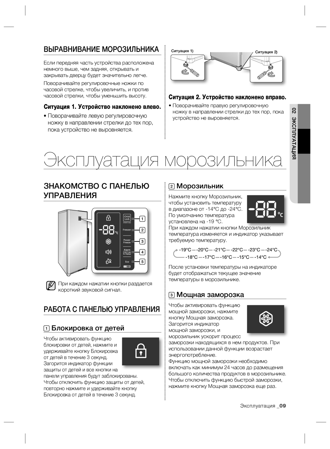 Samsung RZ70EESW1/SML manual Работа С Панелью Управления, Выравнивание Морозильника, Блокировка от детей, Мощная заморозка 