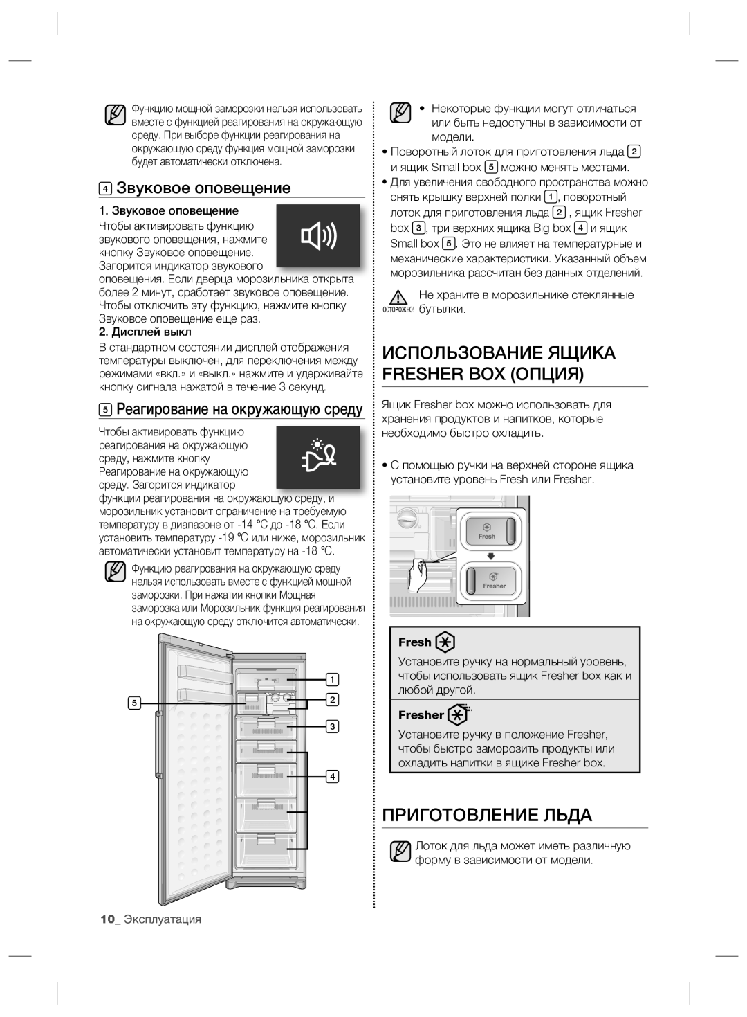 Samsung RZ70EESW1/SML Использование Ящика Fresher BOX Опция, Приготовление Льда, Звуковое оповещение, 10 Эксплуатация 