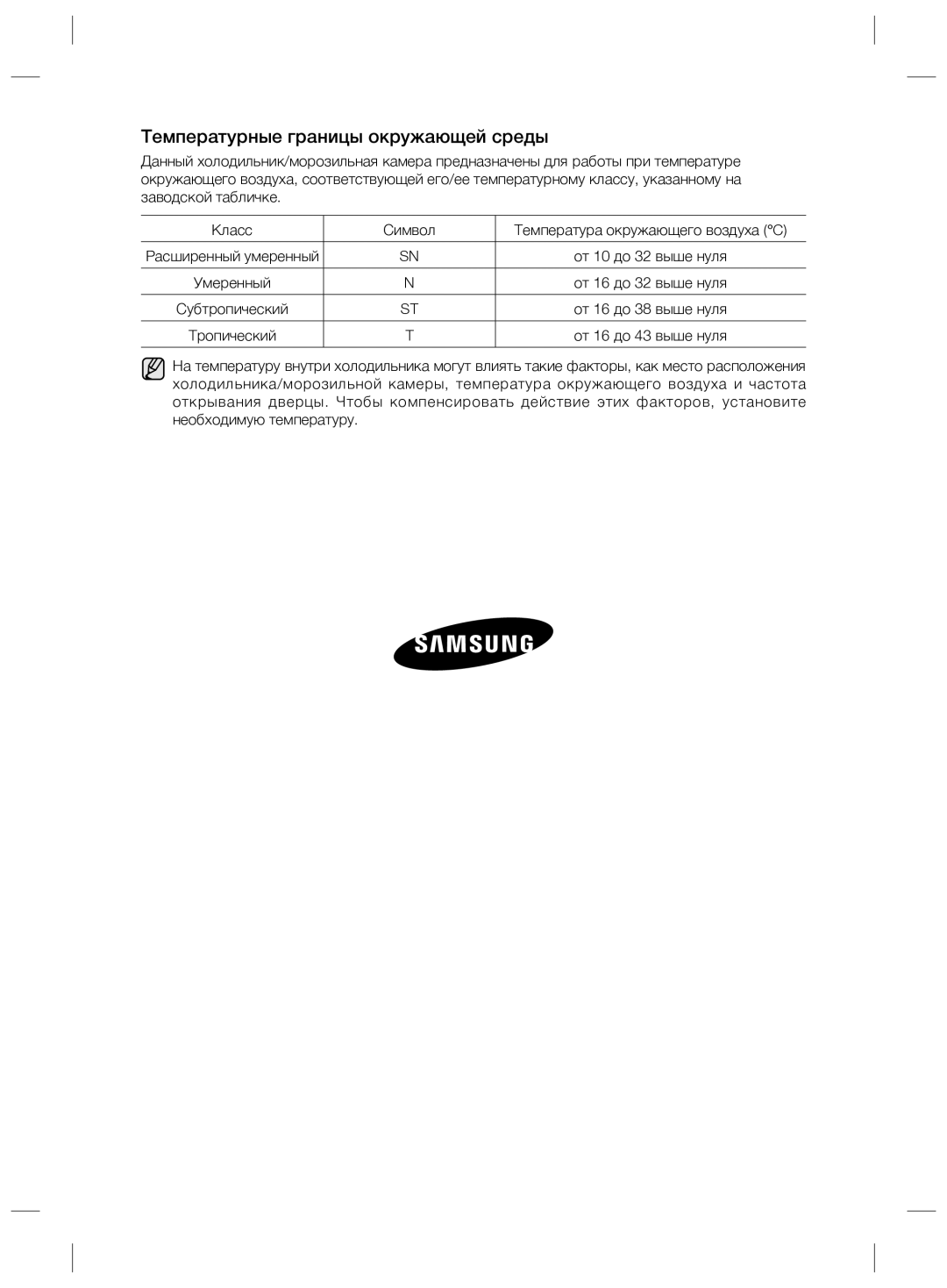 Samsung RZ70EESW1/SML manual Температурные границы окружающей среды 