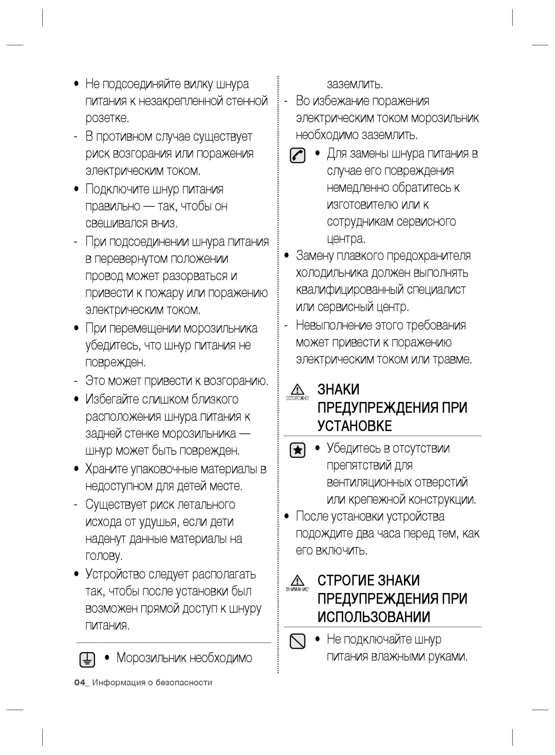 Samsung RZ80EEIS1/XEO, RZ80FHIS1/XEO manual Знаки, Морозильник необходимо Заземлить, Это может привести к возгоранию 