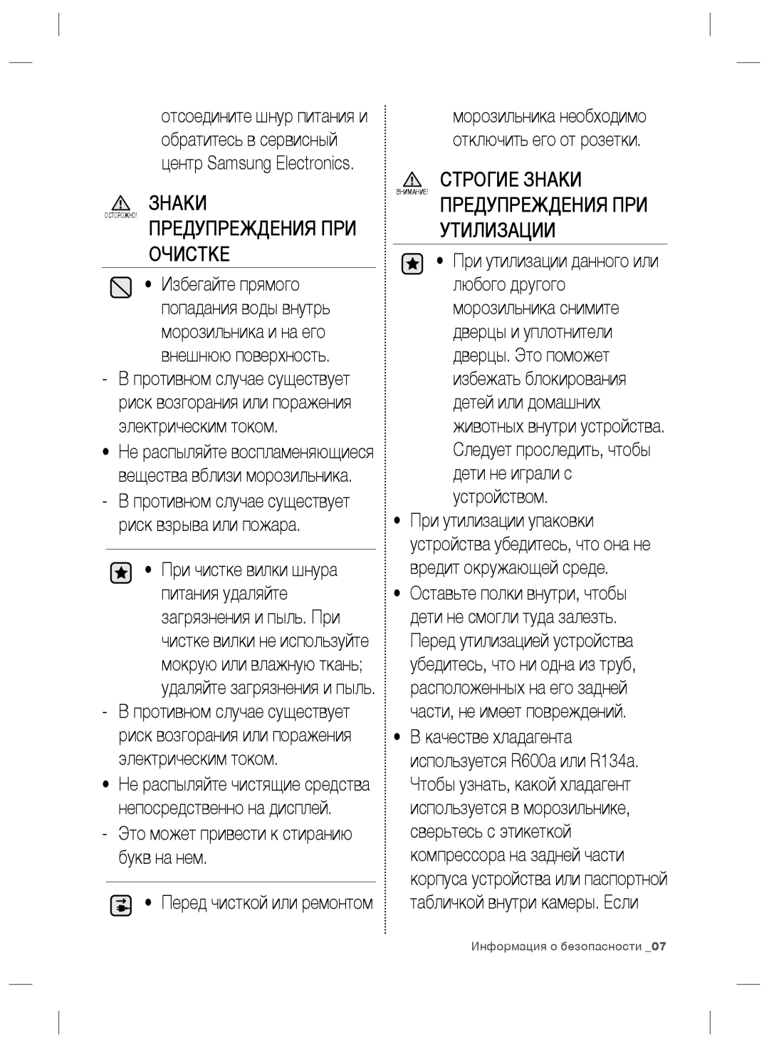 Samsung RZ80FHIS1/XEO Предупреждения ПРИ Очистке, Предупреждения ПРИ Утилизации, Это может привести к стиранию букв на нем 