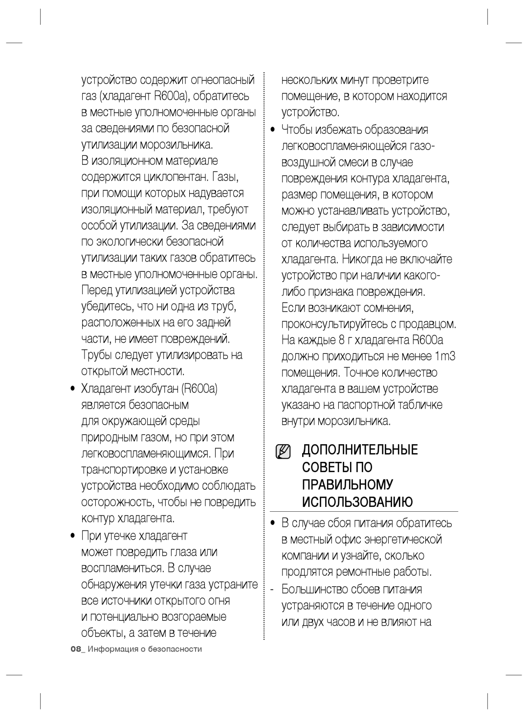 Samsung RZ80EEIS1/XEO, RZ80FHIS1/XEO manual Дополнительные Советы ПО Правильному Использованию, 08 Информация о безопасности 