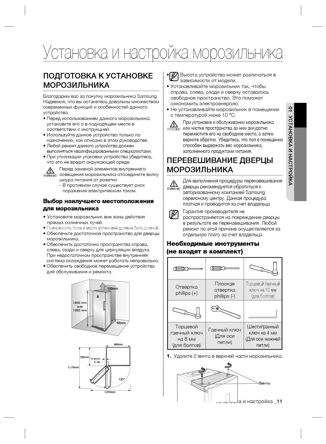 Samsung RZ80FHIS1/XEO, RZ80EEIS1/XEO manual Подготовка К Установке Морозильника, Перевешивание Дверцы 