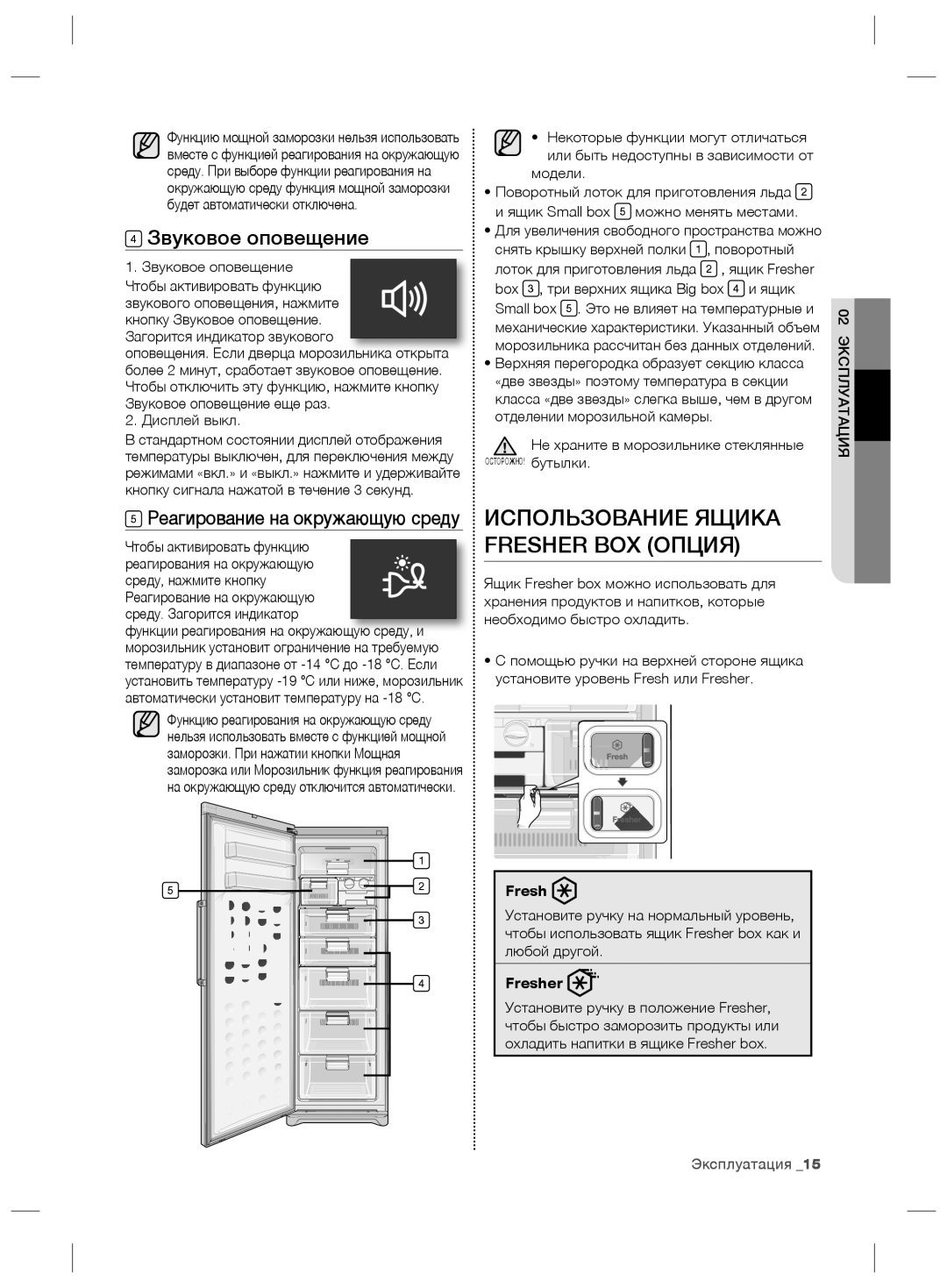 Samsung RZ80FHIS1/XEO, RZ80EEIS1/XEO manual Использование Ящика Fresher BOX Опция, Звуковое оповещение, Эксплуатация 