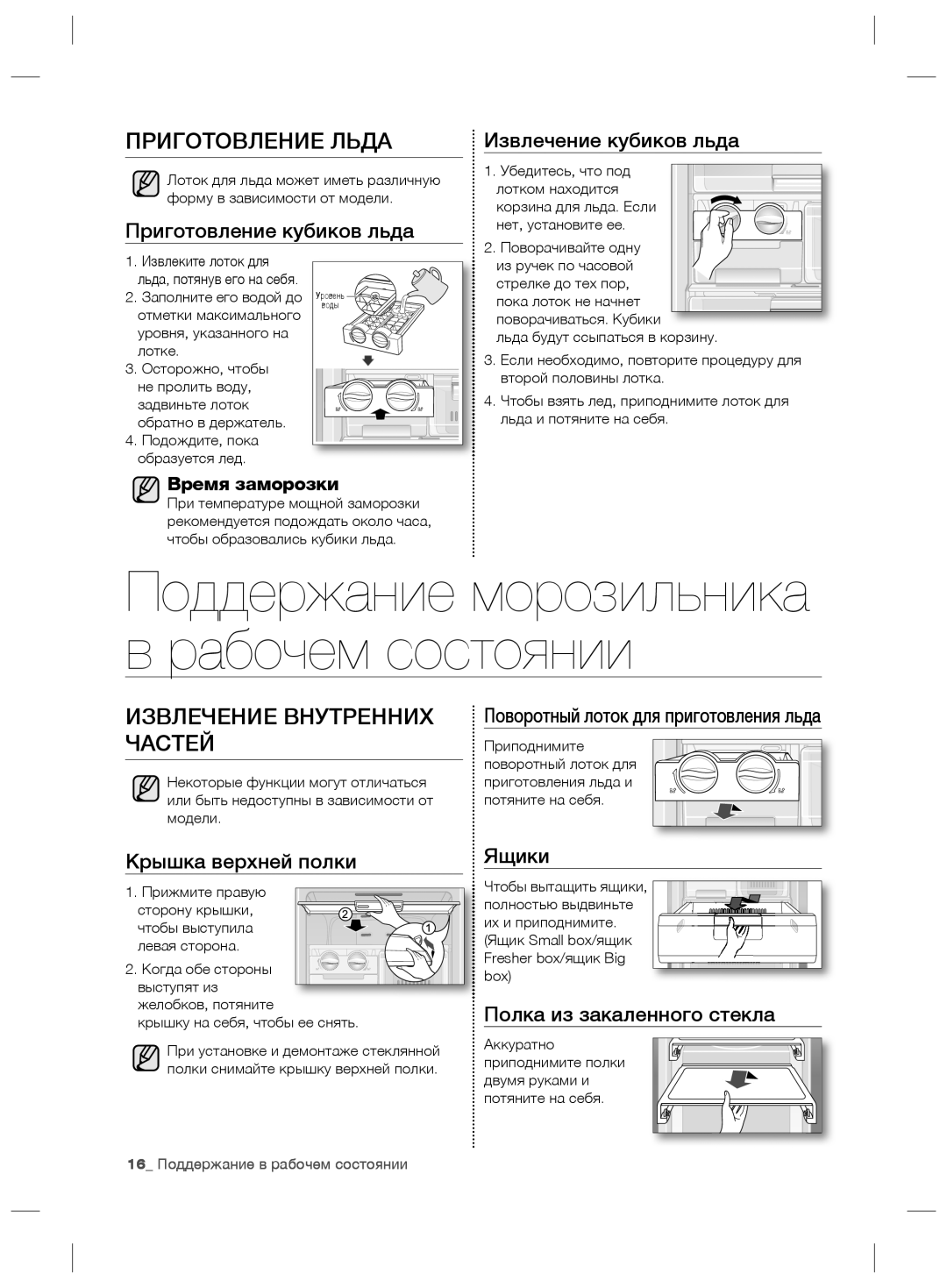 Samsung RZ80EEIS1/XEO, RZ80FHIS1/XEO manual Приготовление Льда, Извлечение Внутренних Частей 