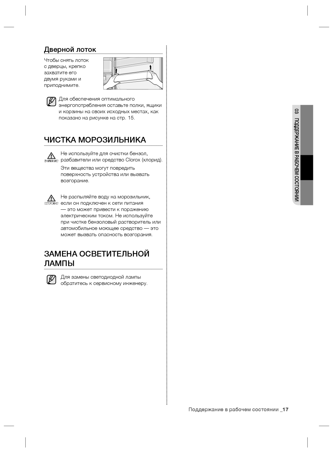 Samsung RZ80FHIS1/XEO, RZ80EEIS1/XEO manual Чистка Морозильника, Замена Осветительной Лампы, Дверной лоток 