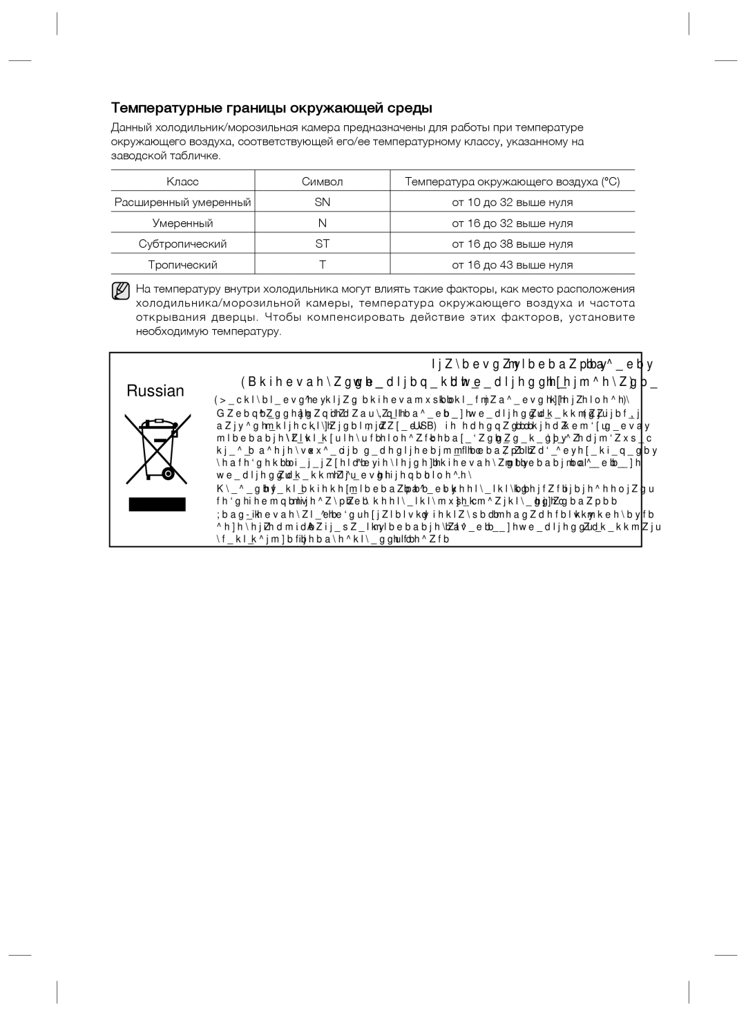 Samsung RZ80EEIS1/XEO, RZ80FHIS1/XEO manual Температурные границы окружающей среды 