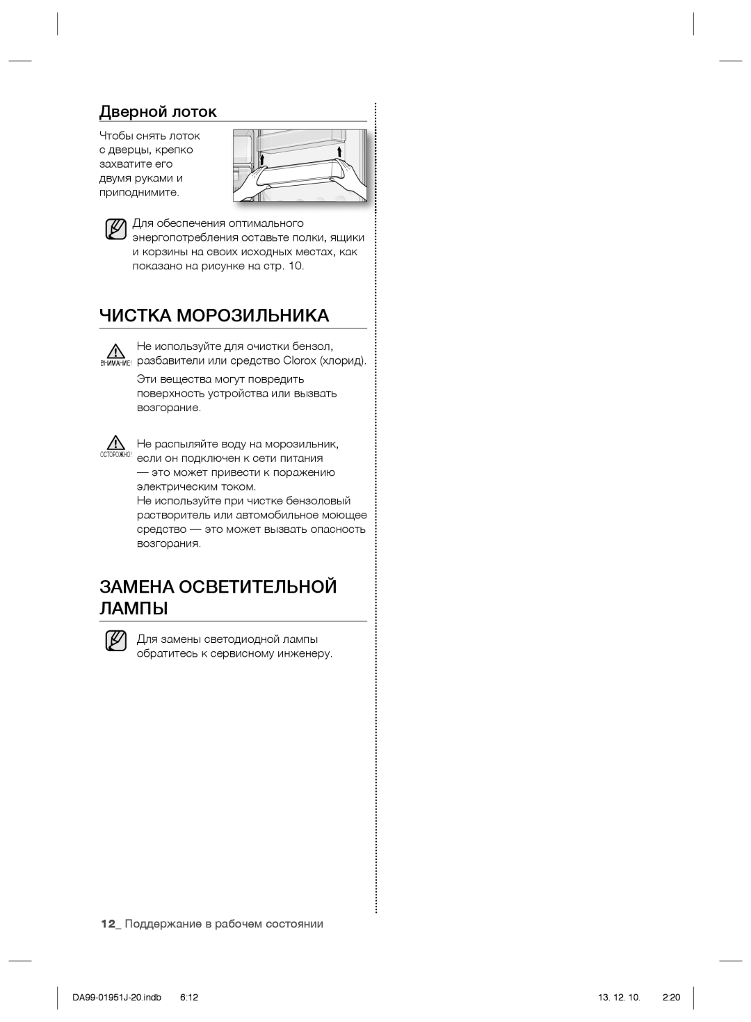 Samsung RZ60EETS1/BWT, RZ80EERS1/BWT Чистка Морозильника, Замена Осветительной Лампы, 12 Поддержание в рабочем состоянии 