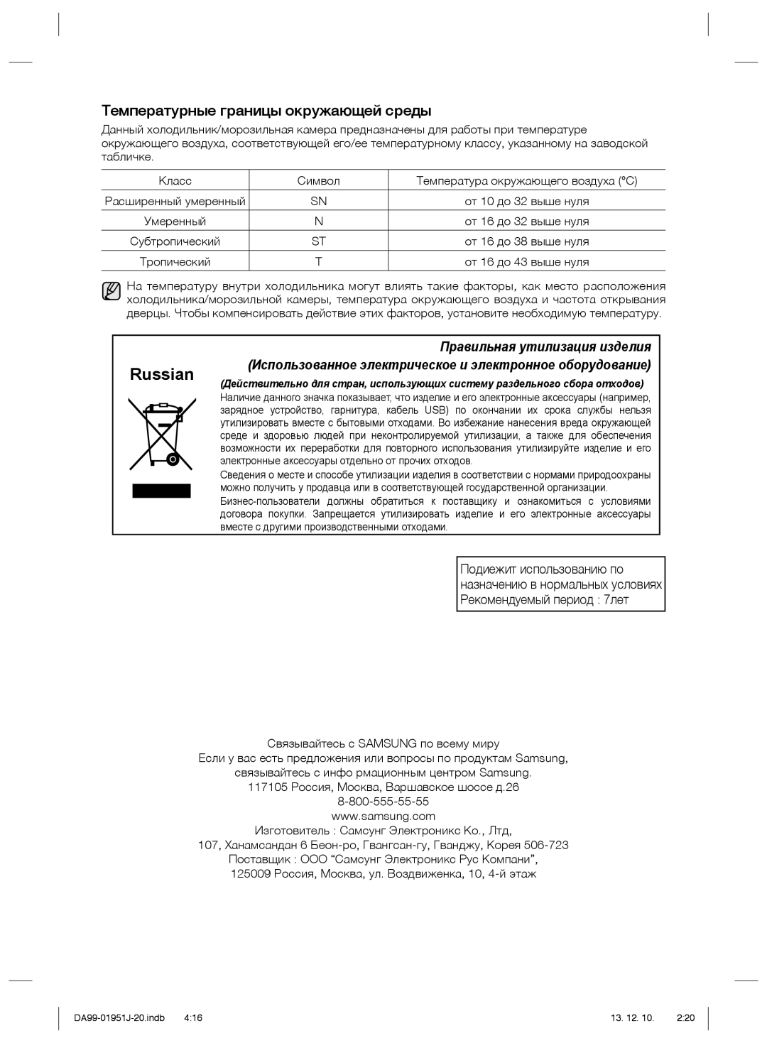 Samsung RZ90EESL1/BWT, RZ80EERS1/BWT, RZ60EEPN1/BWT, RZ70EEMG1/BWT, RZ60EETS1/BWT manual Температурные границы окружающей среды 