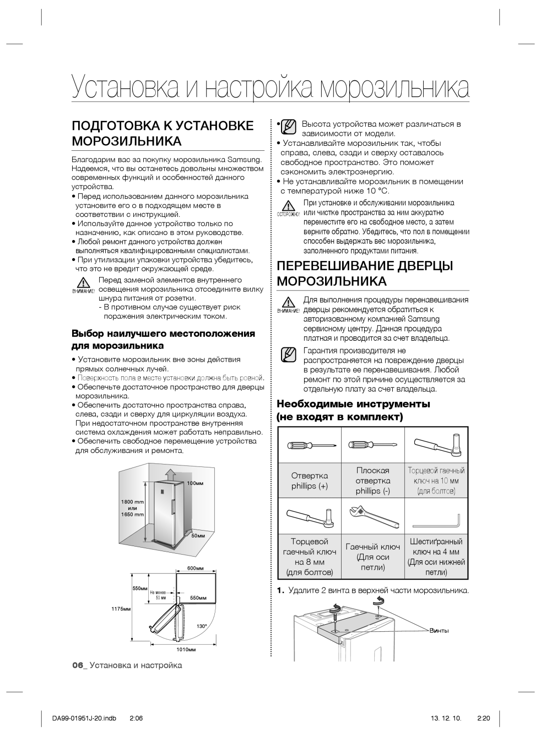 Samsung RZ70EESW1/BWT Подготовка К Установке Морозильника, Перевешивание Дверцы Морозильника, 06 Установка и настройка 