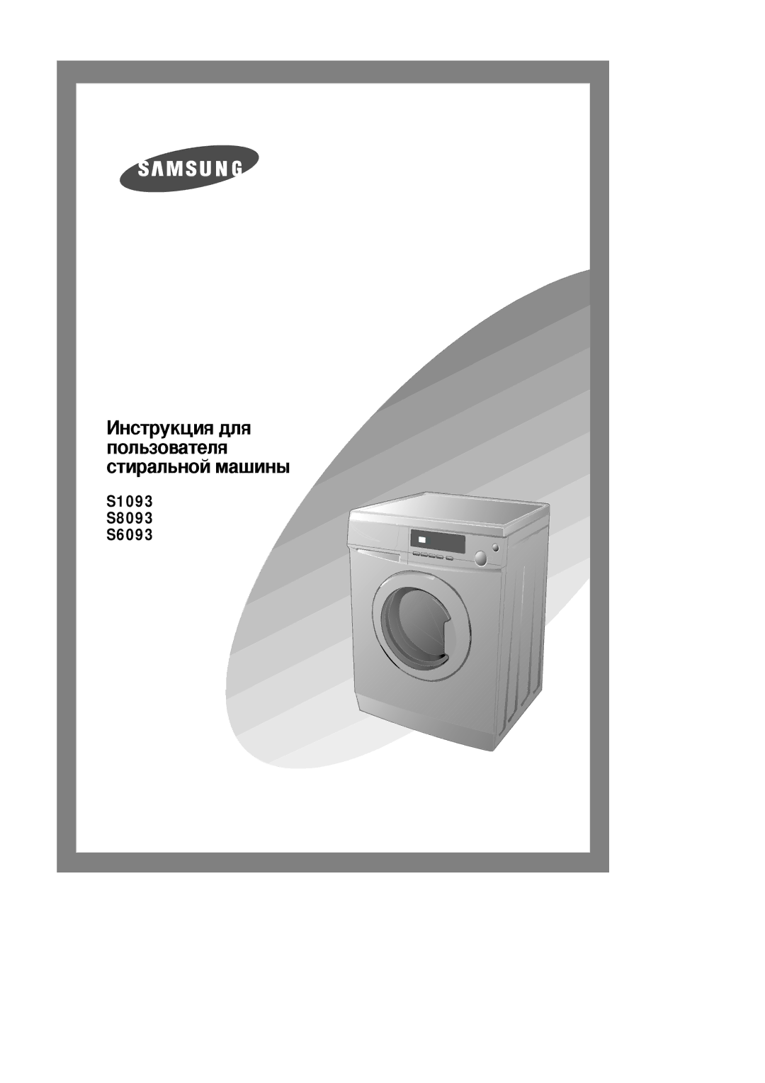 Samsung S6093GW/YLP, S1093GW/YLP, S8093GW/YLP manual ÀÌÒÚÛÍˆËﬂ ‰Îﬂ ÔÓÎ¸ÁÓ‚‡ÚÂÎﬂ ÒÚË‡Î¸ÌÓÈ Ï‡¯ËÌ˚ 