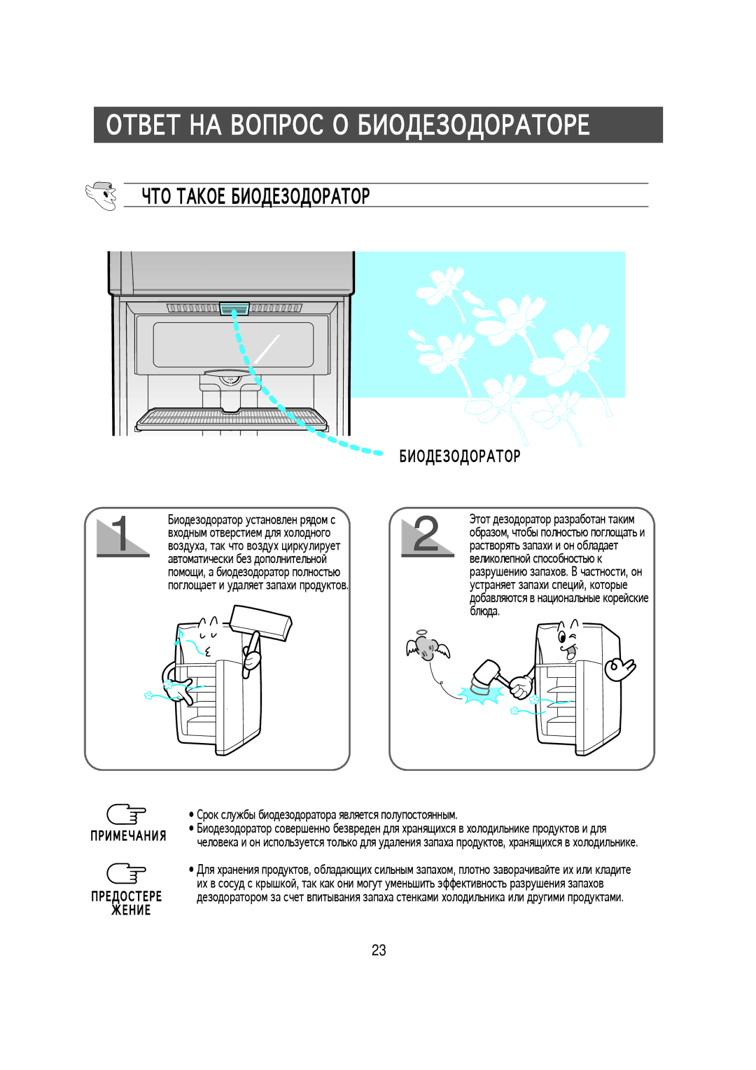 Samsung RT57EATG1/XEK, S57MFBHAGN/RUS, S52MFBHAGN/RUS manual О О А О, Рок службы биодезодоратора является полупостоянным 