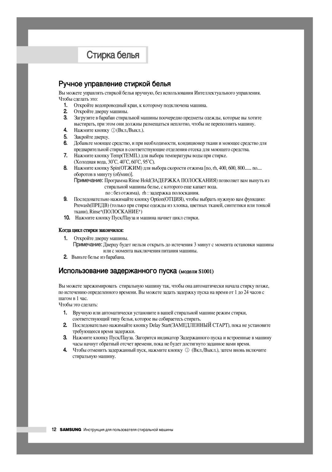 Samsung S801GE2U/YLW, S821GWS/YLW manual ÊÛ˜ÌÓÂ ÛÔ‡‚ÎÂÌËÂ ÒÚËÍÓÈ ·ÂÎ¸ﬂ, ÀÒÔÓÎ¸ÁÓ‚‡ÌËÂ Á‡‰ÂÊ‡ÌÌÓ„Ó ÔÛÒÍ‡ ÏÓ‰ÂÎË S1001 