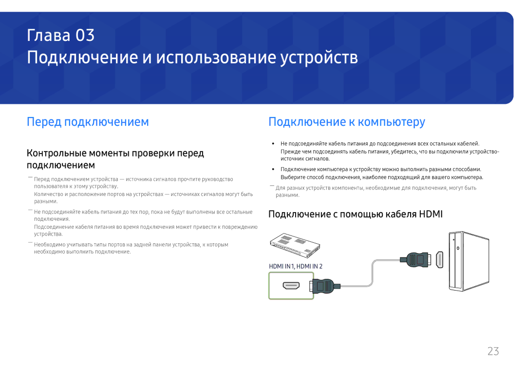 Samsung LH025IFHSAS/EN manual Подключение и использование устройств, Перед подключением, Подключение с помощью кабеля Hdmi 