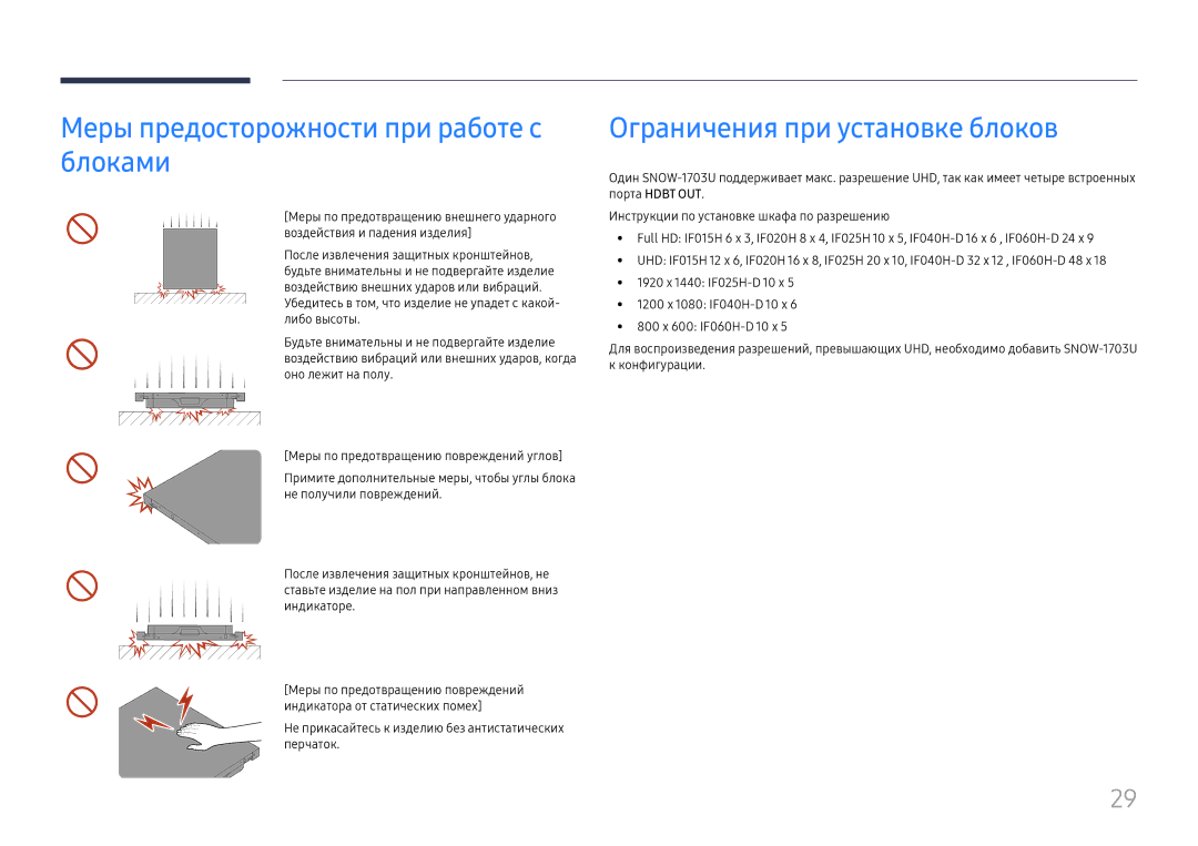 Samsung LH025IFHSAS/EN, SBB-SNOWH3U/EN manual Меры предосторожности при работе с блоками, Ограничения при установке блоков 