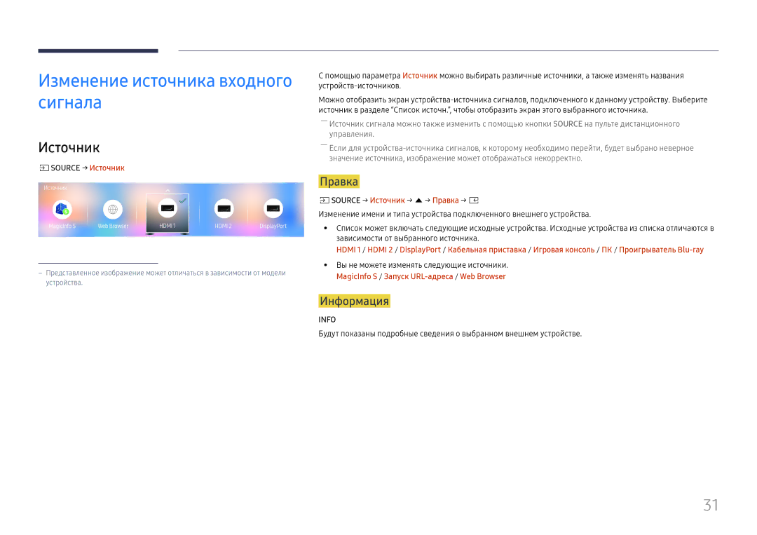 Samsung LH025IFHSAS/EN, SBB-SNOWH3U/EN manual Изменение источника входного сигнала, Источник, Правка, Информация 