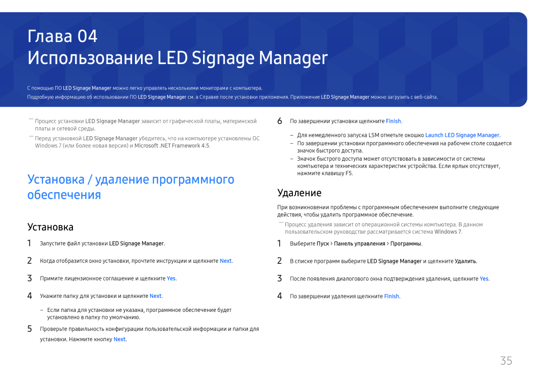 Samsung LH025IFHSAS/EN manual Использование LED Signage Manager, Установка / удаление программного обеспечения, Удаление 