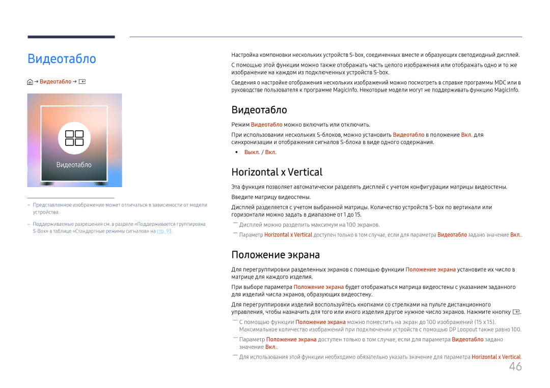 Samsung SBB-SNOWH3U/EN, LH025IFHSAS/EN manual Видеотабло, Horizontal x Vertical, Положение экрана 