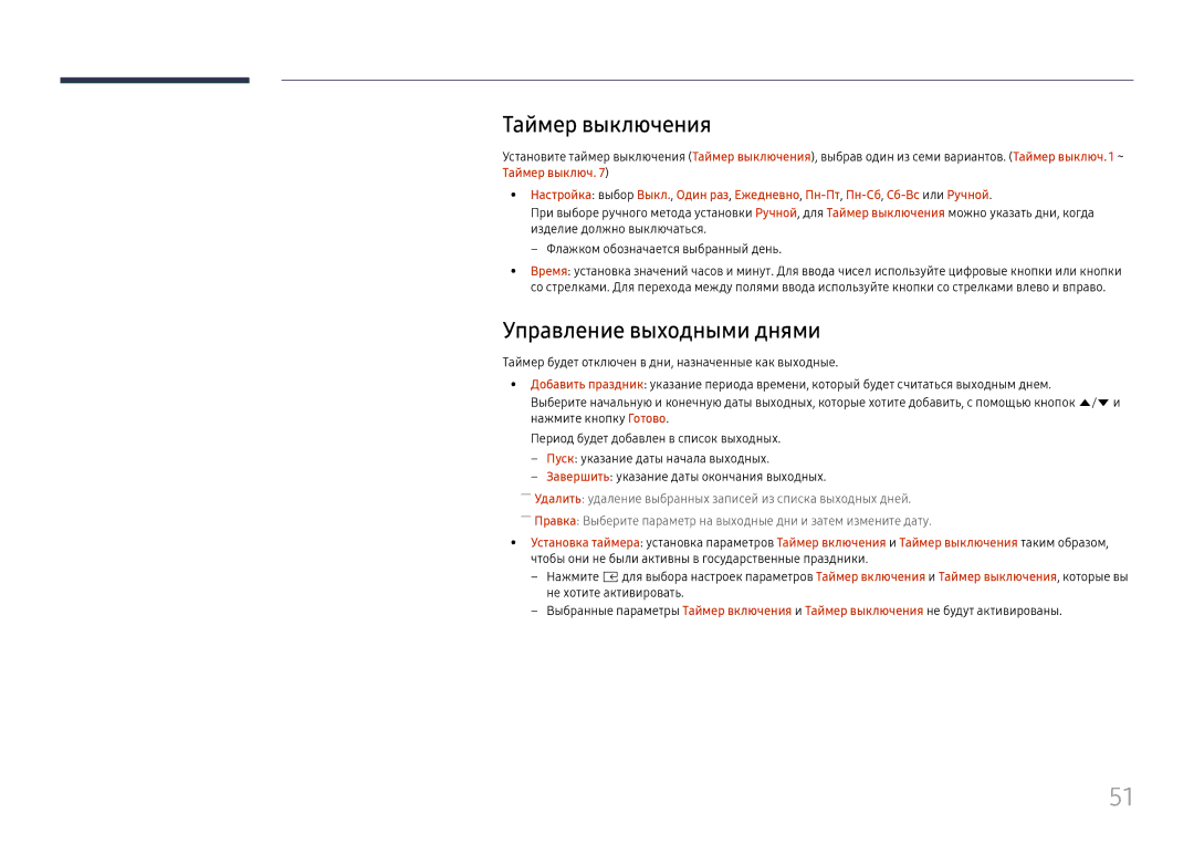 Samsung LH025IFHSAS/EN, SBB-SNOWH3U/EN manual Таймер выключения, Управление выходными днями 