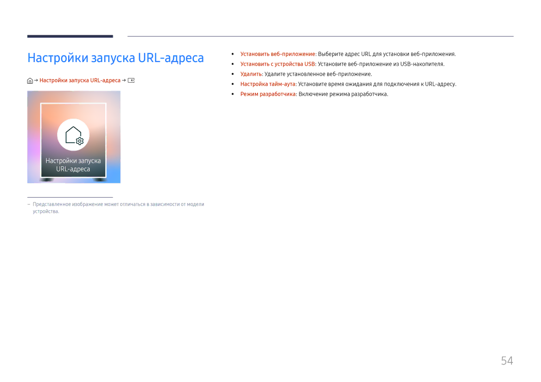 Samsung SBB-SNOWH3U/EN, LH025IFHSAS/EN manual → Настройки запуска URL-адреса → E 