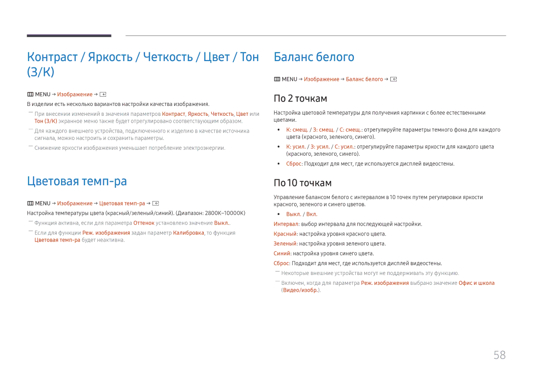 Samsung SBB-SNOWH3U/EN manual Контраст / Яркость / Четкость / Цвет / Тон З/К, Цветовая темп-ра, Баланс белого, По 2 точкам 