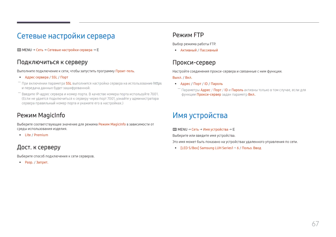 Samsung LH025IFHSAS/EN, SBB-SNOWH3U/EN manual Сетевые настройки сервера, Имя устройства 