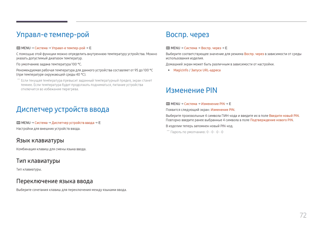 Samsung SBB-SNOWH3U/EN, LH025IFHSAS/EN manual Управл-е темпер-рой, Диспетчер устройств ввода, Воспр. через, Изменение PIN 