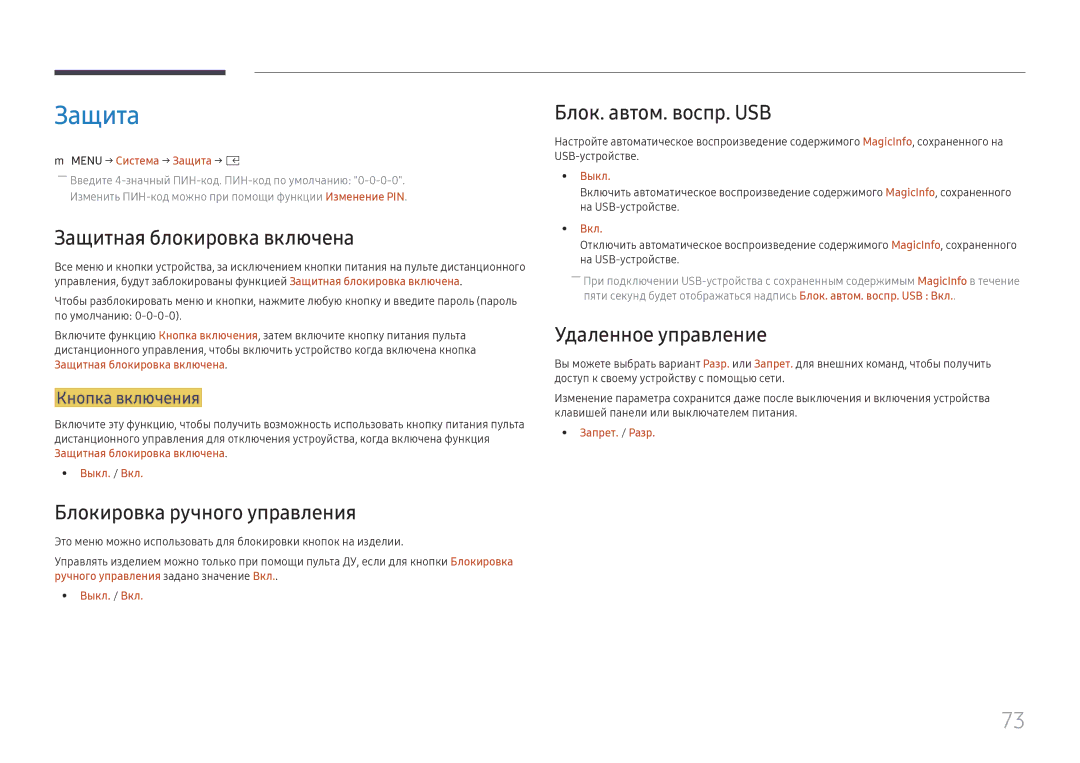 Samsung LH025IFHSAS/EN manual Защита, Защитная блокировка включена, Блокировка ручного управления, Блок. автом. воспр. USB 