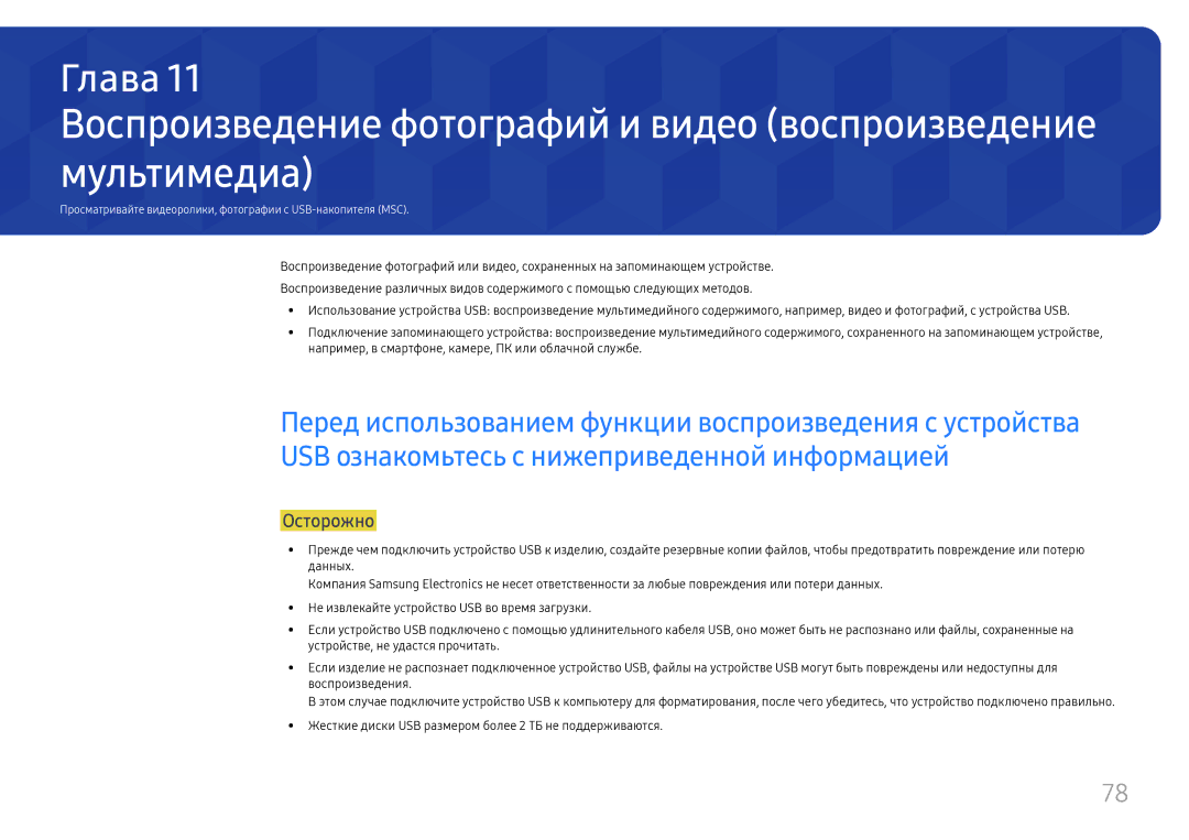 Samsung SBB-SNOWH3U/EN, LH025IFHSAS/EN manual Осторожно, Просматривайте видеоролики, фотографии с USB-накопителя MSC 