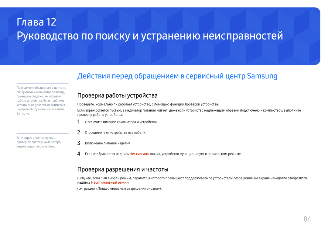 Samsung SBB-SNOWH3U/EN, LH025IFHSAS/EN manual Руководство по поиску и устранению неисправностей, Проверка работы устройства 