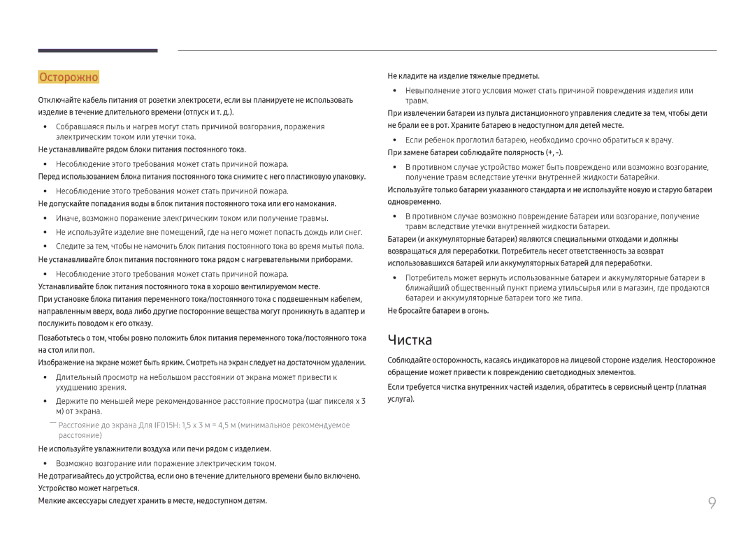 Samsung LH025IFHSAS/EN manual Чистка, Не устанавливайте рядом блоки питания постоянного тока, Не бросайте батареи в огонь 