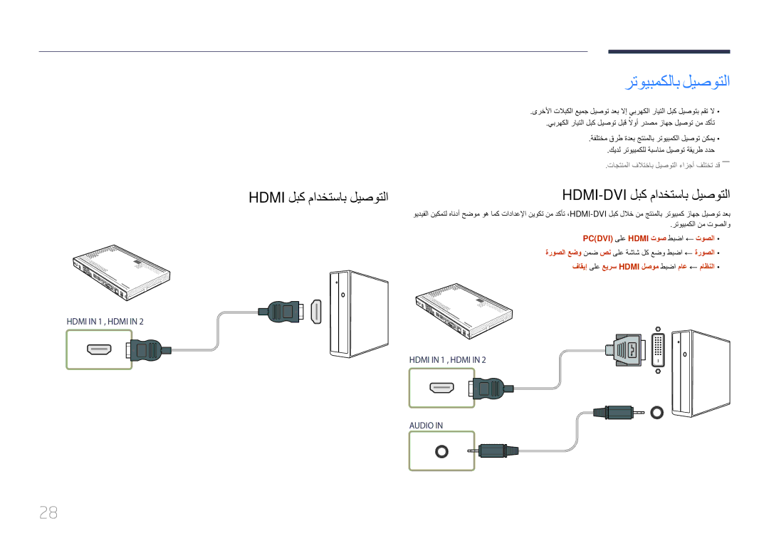 Samsung SBB-SS08EL1/EN manual رتويبمكلاب ليصوتلا, Hdmi لبك مادختساب ليصوتلا, Hdmi-Dvi لبك مادختساب ليصوتلا 