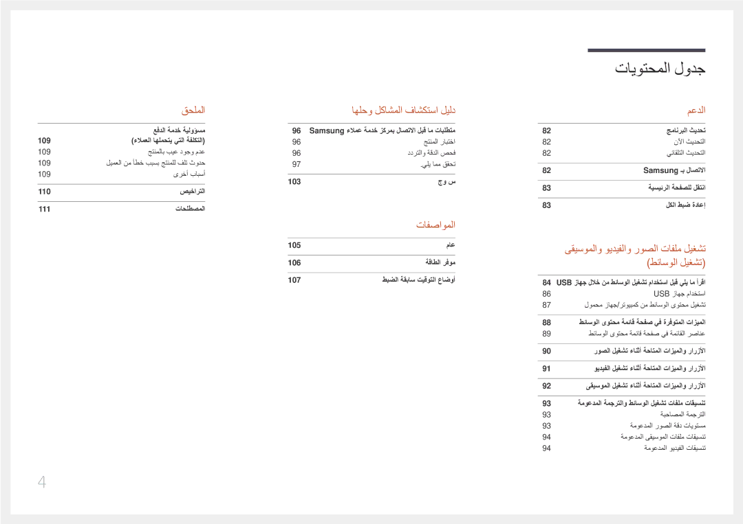 Samsung SBB-SS08EL1/EN manual تايوتحملا لودج 