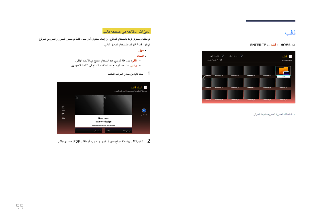 Samsung SBB-SS08EL1/EN manual بلاق ةحفص يف ةحاتملا تازيملا, قوس هاجتلاا, ‏‎ Entere ← بلاق ← Home 